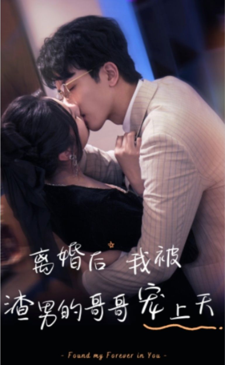 離婚后，我被渣男的哥哥寵上天