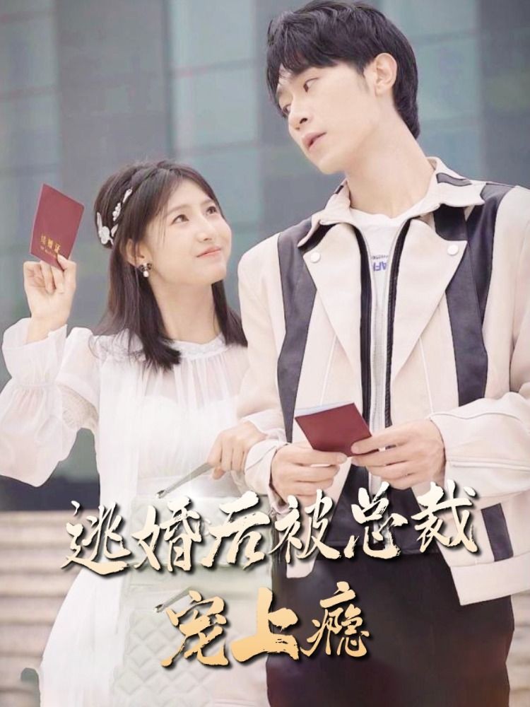 逃婚后，被總裁寵上癮