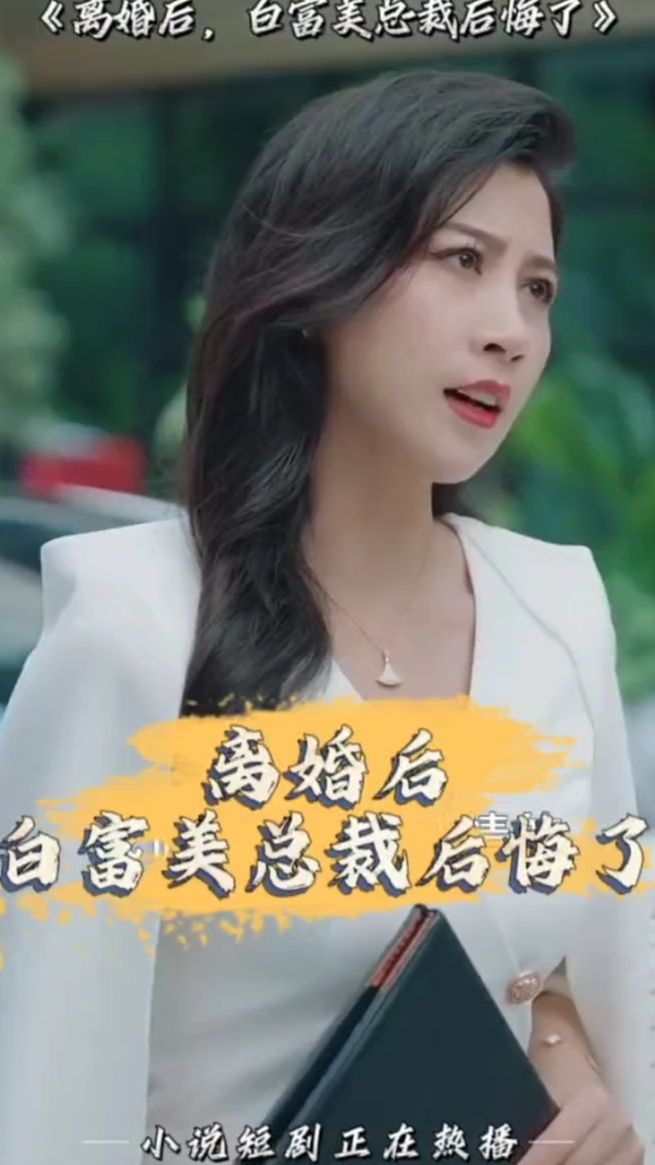 離婚后，白富美總裁后悔了