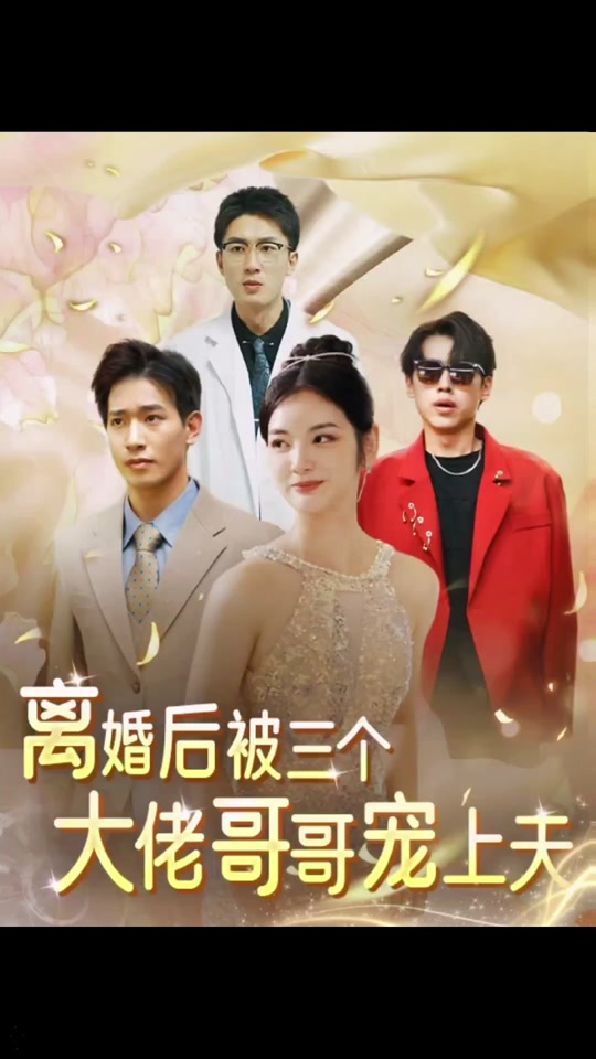 離婚后，被三個(gè)大佬哥哥寵上天