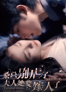 桑總別虐了，夫人她要嫁人了