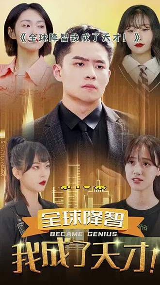 全球降智，我成了天才
