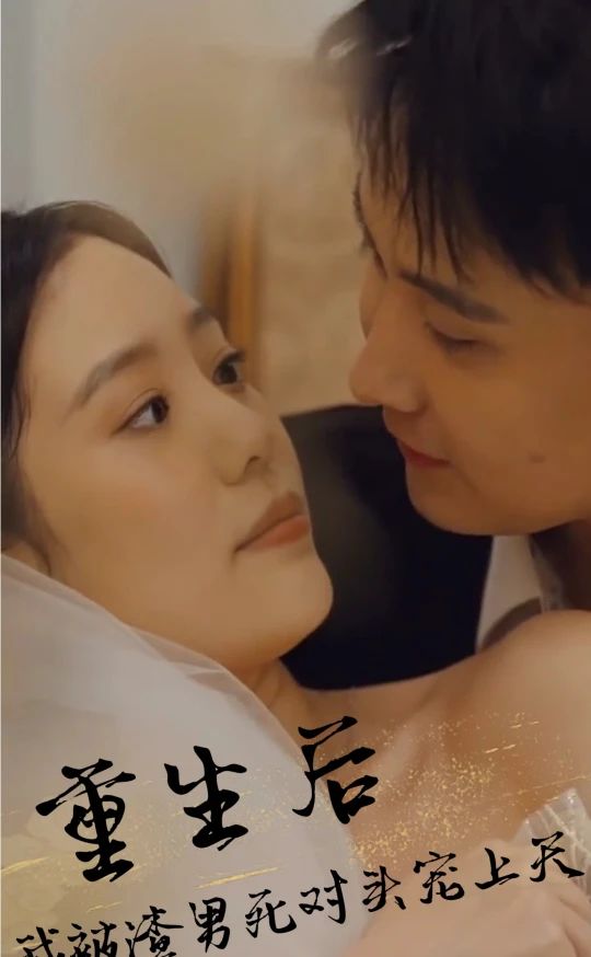 重生后，被渣男死對(duì)頭寵上天