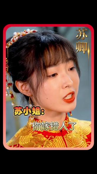 蘇小姐，你嫁錯(cuò)人了