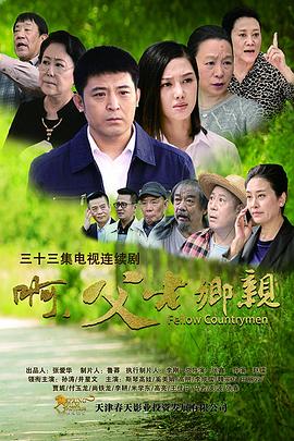 啊，父老鄉(xiāng)親