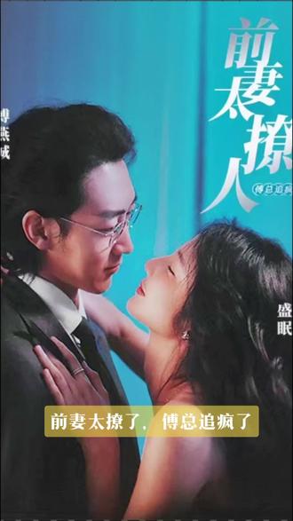 前妻太撩人，傅總追瘋了