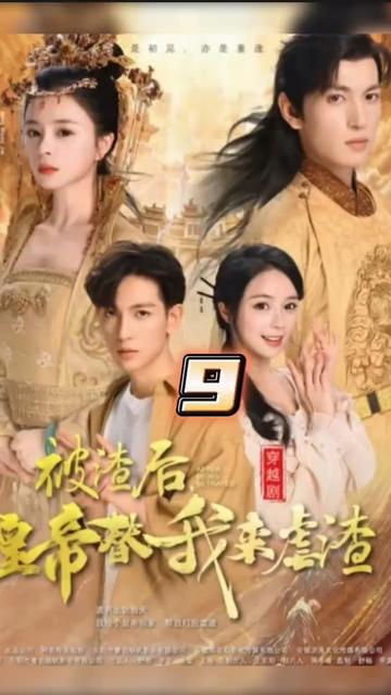 被渣后，皇帝替我來虐渣