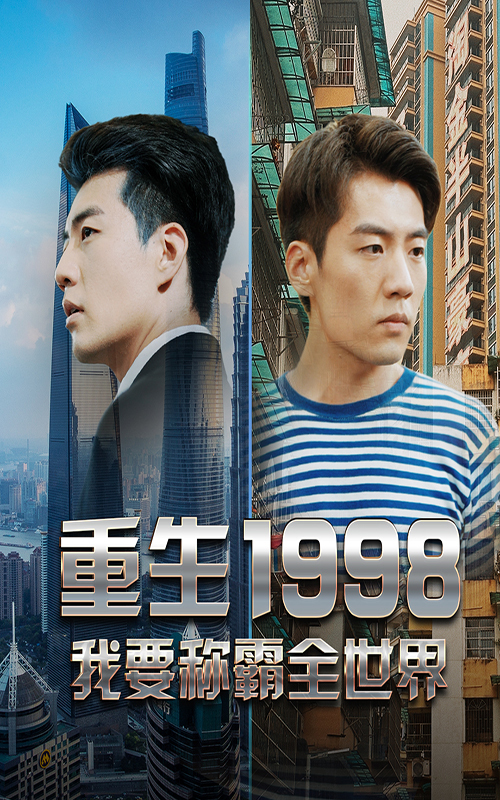 重生1998，我要稱霸全世界