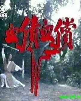 血債血償粵語(yǔ)