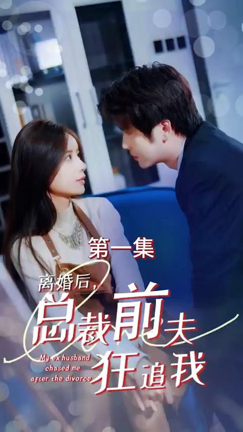 離婚后，總裁前夫狂追我
