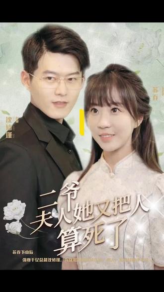 二爺，夫人又把人算死了
