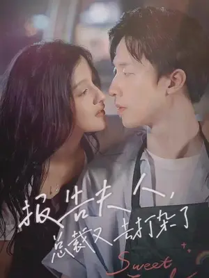 報(bào)告夫人，總裁又去打雜了