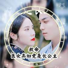 救命，醫(yī)女棄婦竟是長公主