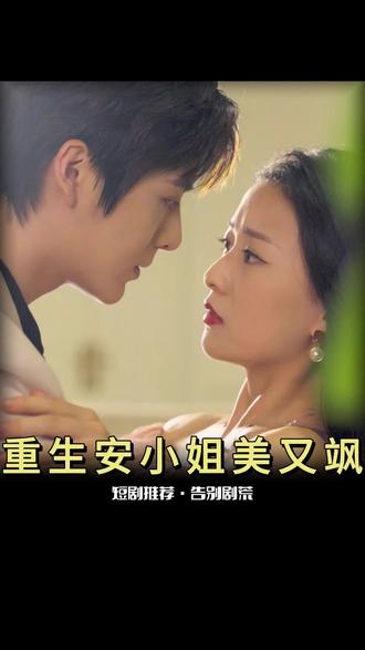 重生后，安小姐又美又颯