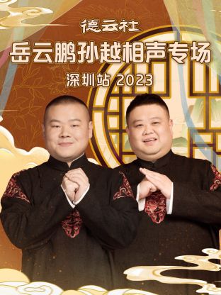 德云社岳云鵬孫越相聲專場(chǎng)深圳站