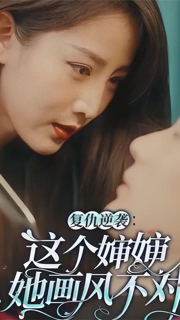 復(fù)仇逆襲：這個(gè)嬸嬸她畫風(fēng)不對