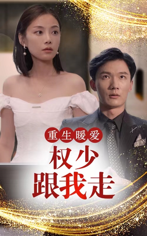 重生暖愛，權(quán)少跟我走