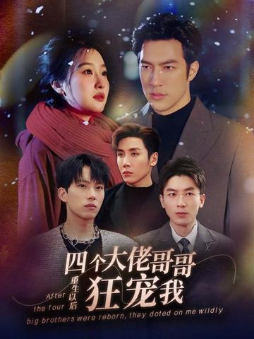 重生以后，四個(gè)大佬哥哥狂寵我