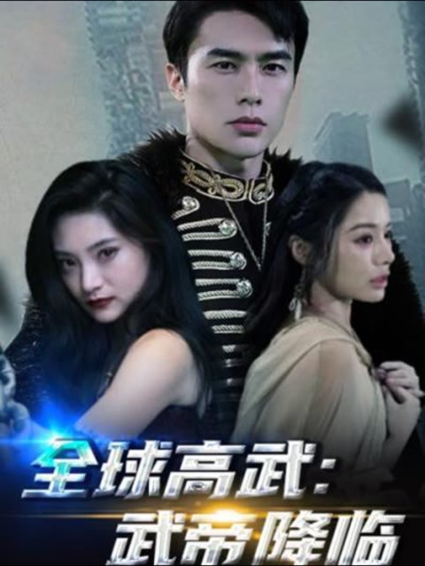 全球高武，武帝降臨