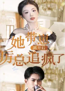 她帶崽離開后，歷總追瘋了