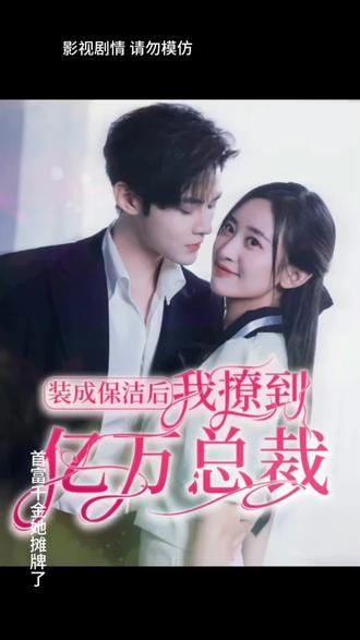 裝成保潔后，我撩到億萬總裁