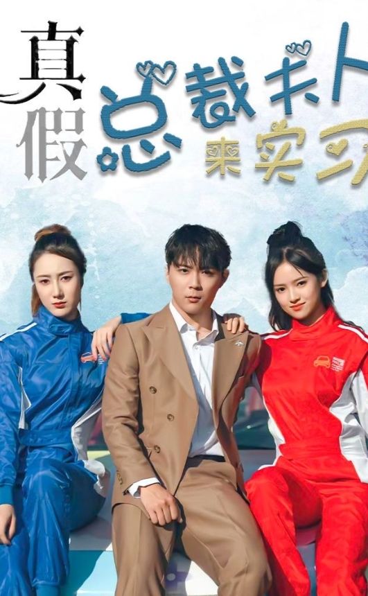 真假總裁夫人來實(shí)習(xí)
