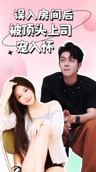 誤入房間后，被頂頭上司寵入懷