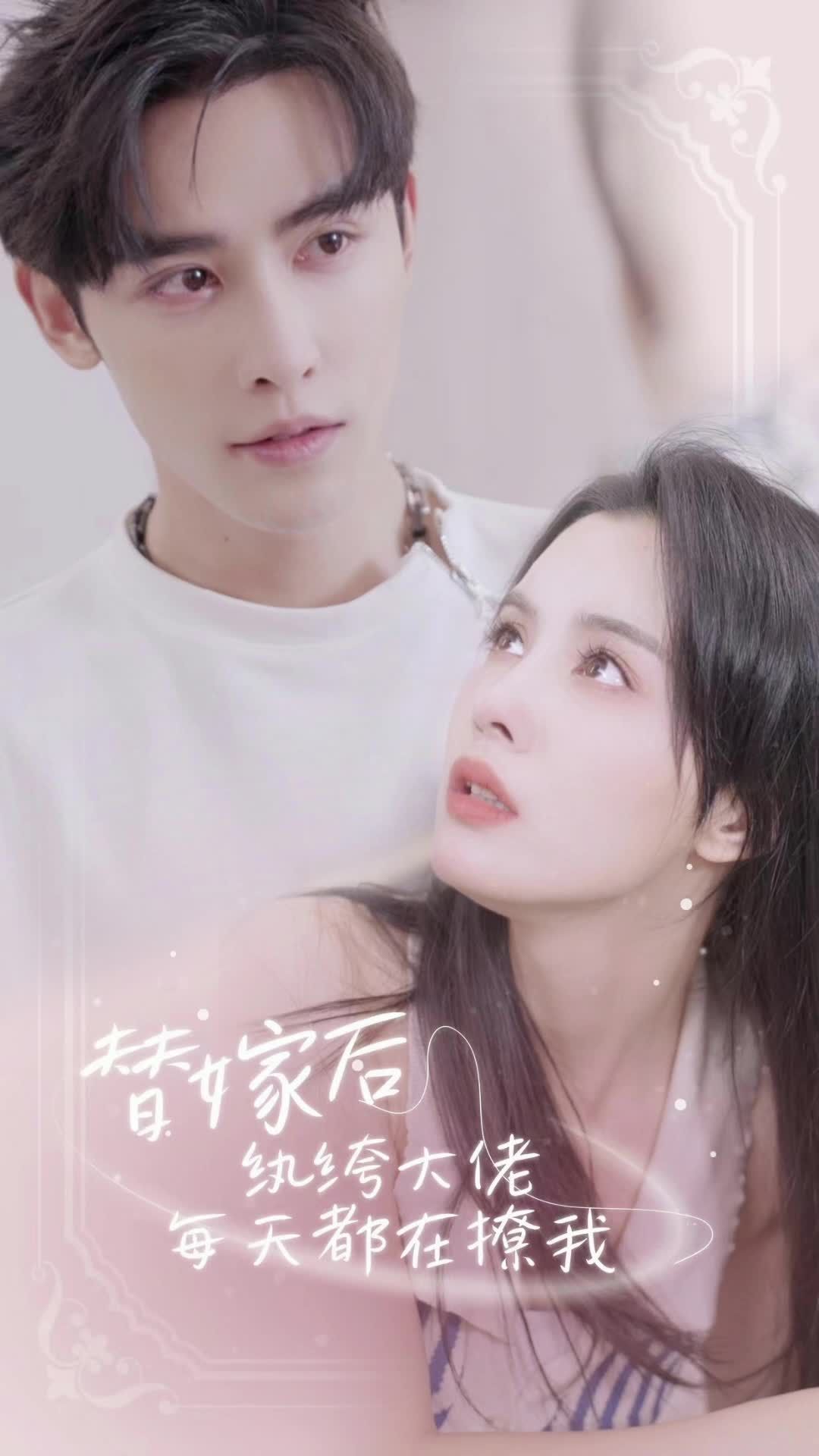 替嫁后，紈绔大佬每天都在撩我