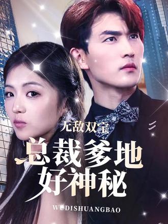 無(wú)敵雙寶，總裁爹地好神秘