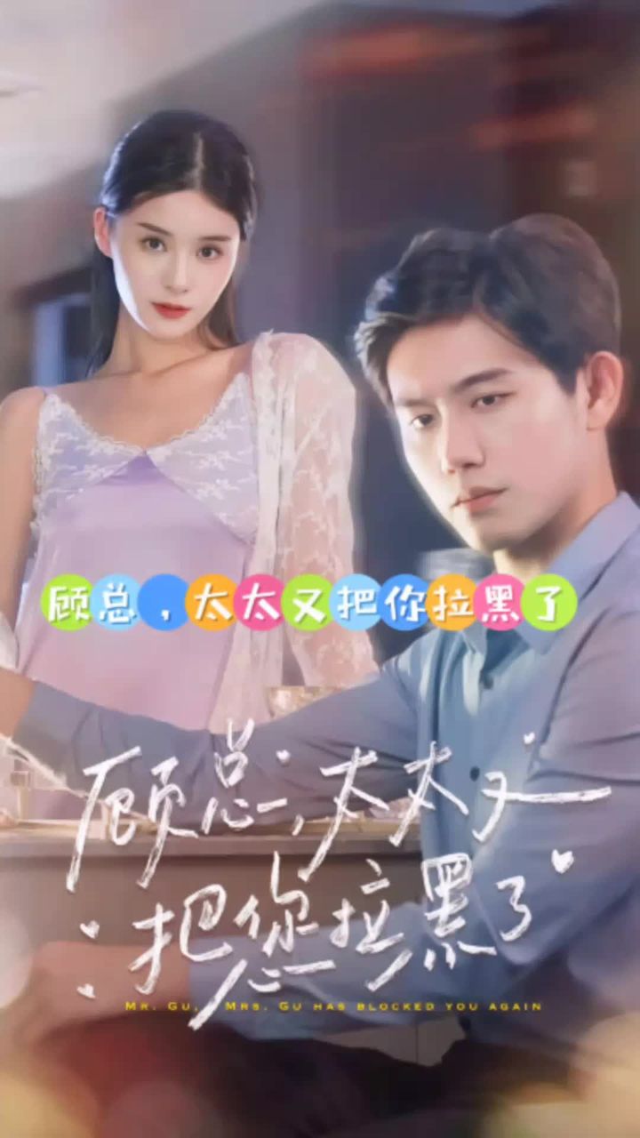 顧總，太太又把你拉黑了