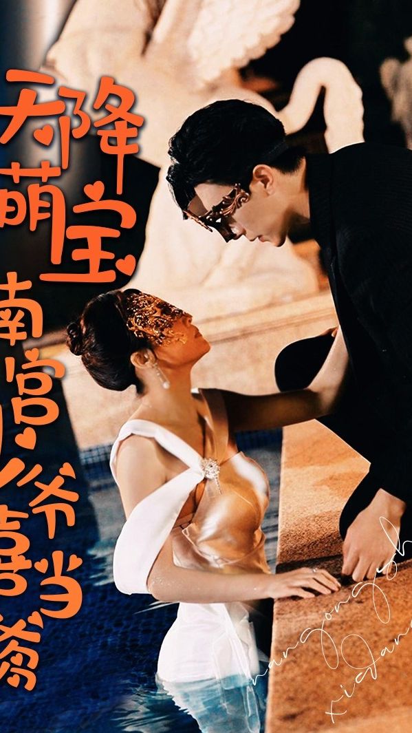 天降萌寶 南宮少爺喜當?shù)?></a></div></div><div data-group=