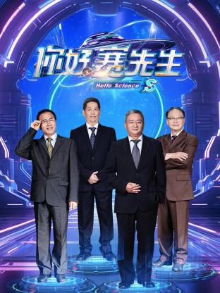 你好賽先生