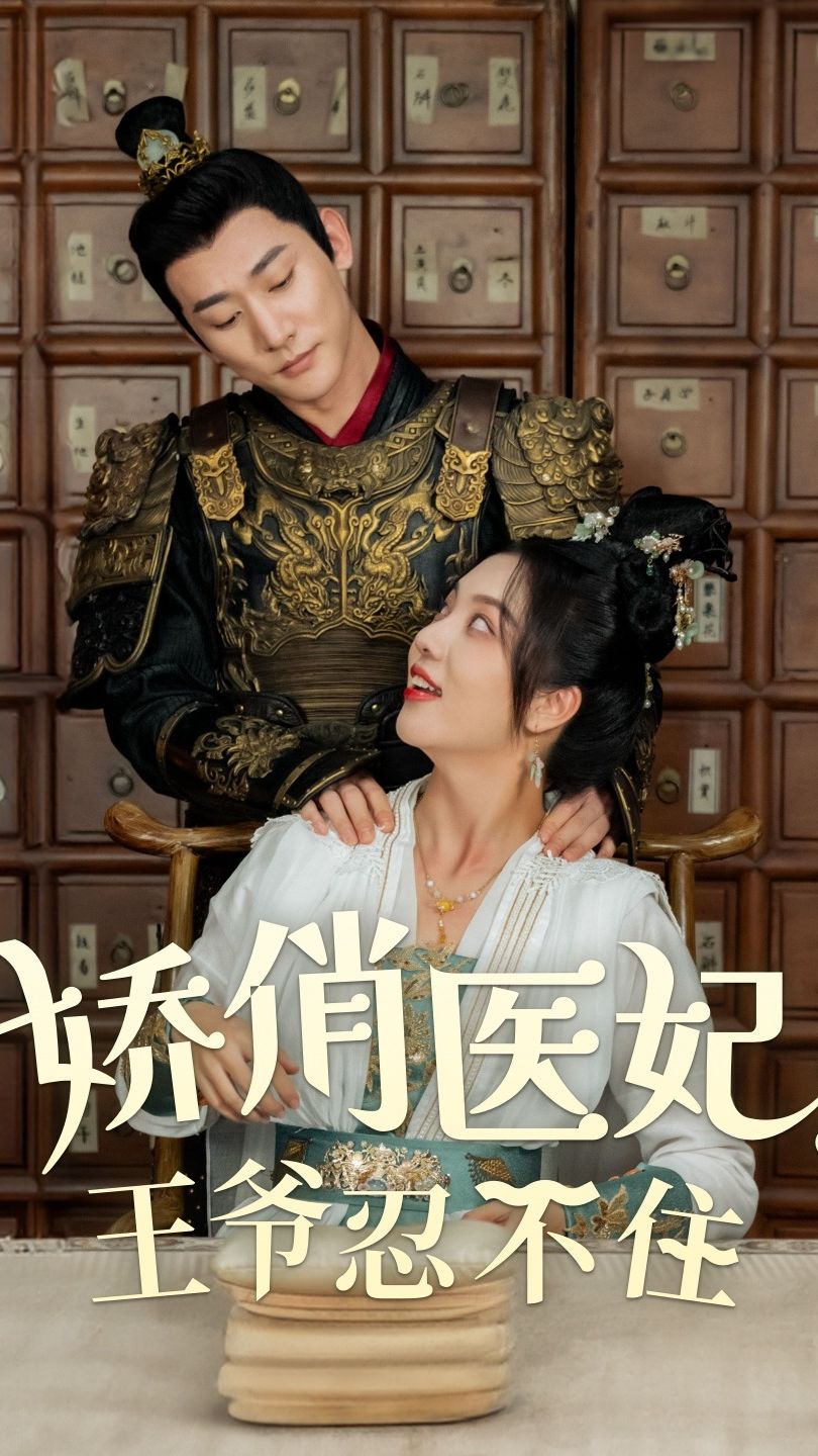 嬌俏醫(yī)妃，王爺忍不住