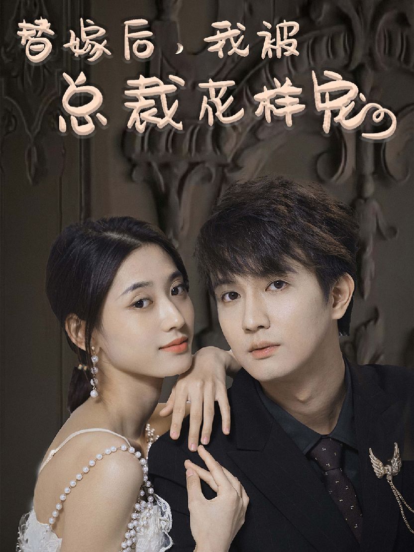 替嫁后，我被總裁花樣寵