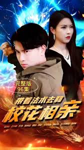 帶著法術(shù)去和校花相親