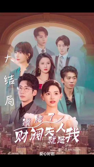 攤牌啦，財(cái)閥夫人就是我