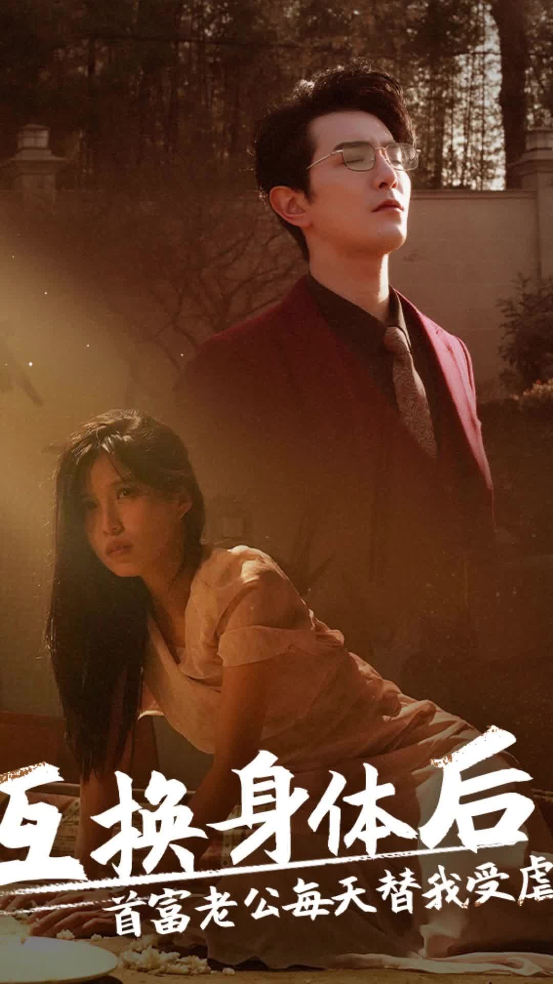 互換身體后，首富老公每天替我受虐