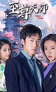 新：至尊天師