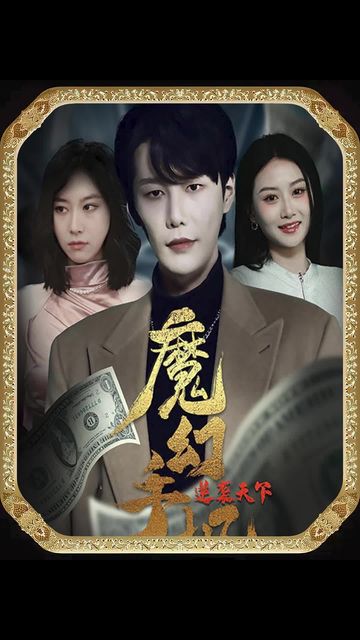 魔幻手機，逆襲天下
