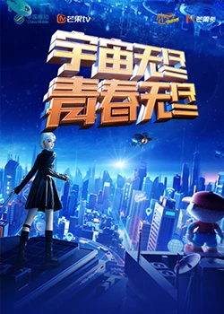 “宇宙無盡，青春無盡”