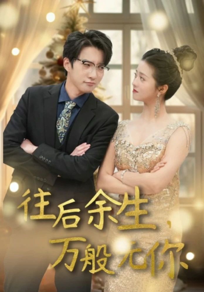 往后余生，萬般無你