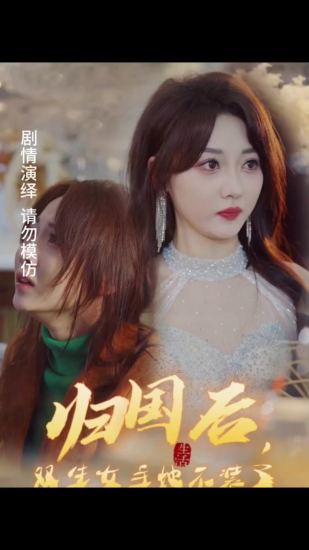 歸國(guó)后，雙生女主她不裝了