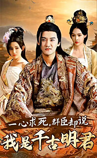 一心求死，群臣卻說(shuō)我是千古明君