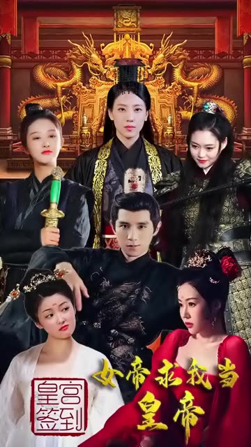 皇宮簽到，女帝求我當(dāng)皇帝