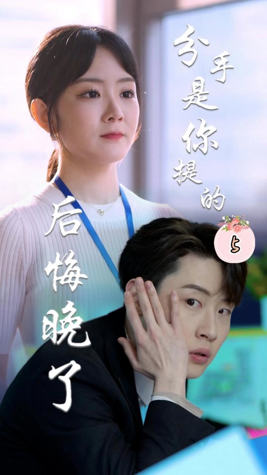分手是你提的，后悔晚了