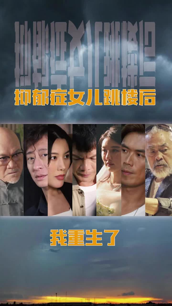 抑郁癥女兒跳樓后，我重生了(重啟2003之香江風云)