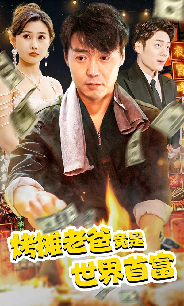 烤攤老爸，竟是世界首富