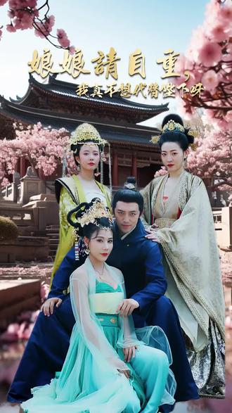 娘娘請自重，我真的不想代替陛下