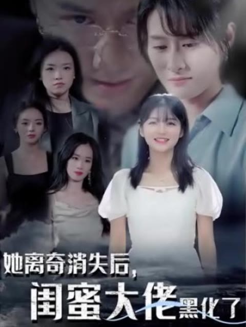 她離奇消失后，閨蜜大佬黑化了