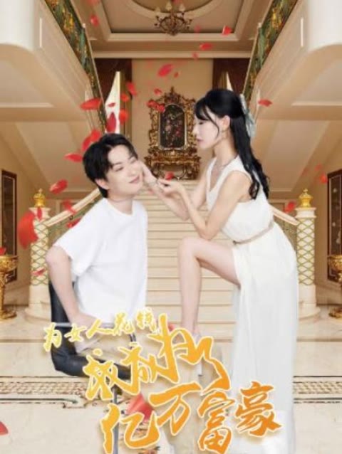 為女人花錢，我成為了億萬富家